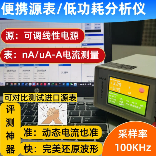 nA-A源表低功耗分析仪出差便携