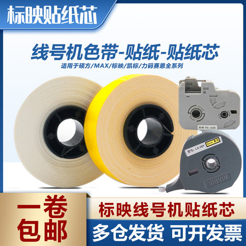 标映线号机贴纸芯黄色标签纸S650