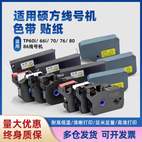 硕方TP-R100B线号机色带TP70色带