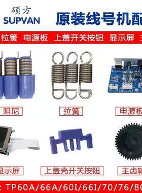 硕方线号机切刀配件tp60i/TP66i/tp70/tp76i胶辊切刀|电源调整器