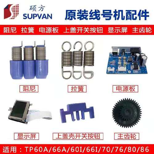 硕方线号机切刀配件tp60i/TP66i/tp70/tp76i胶辊切刀|电源调整器