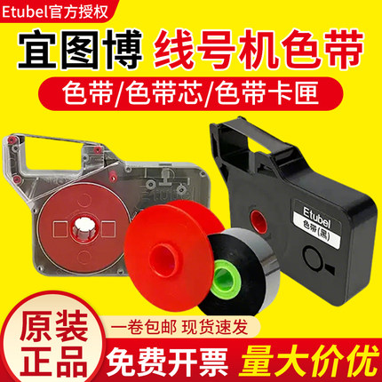 适用宜图博ME-1 ME-1s线号机原装碳带替芯黑色色带