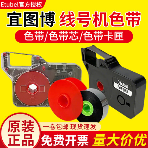 适用宜图博ME-1 ME-1s线号机原装碳带替芯黑色色带