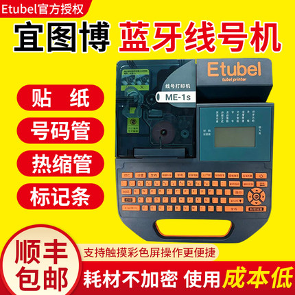 Etubel宜图博ME-1s ME-1便携式线号机号码管打印机