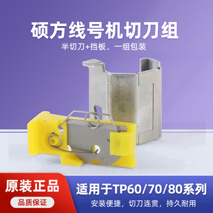 66i HC11 TP70 TP80线号机TP HC12切刀组 硕方线号机切刀TP60i