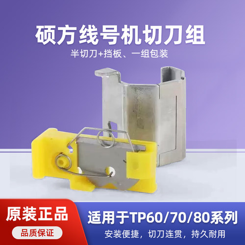 硕方线号机切刀TP60i/66i/TP70/76/TP80线号机TP-HC11/HC12切刀组