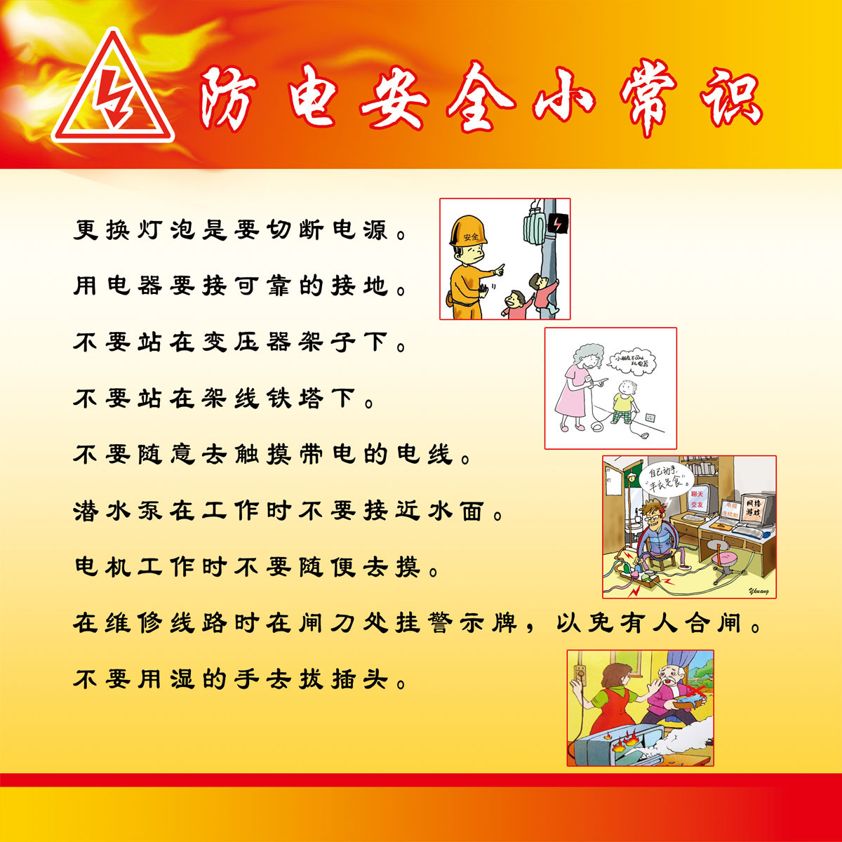 607贴纸印制画海报展板素材843防电安全小常识
