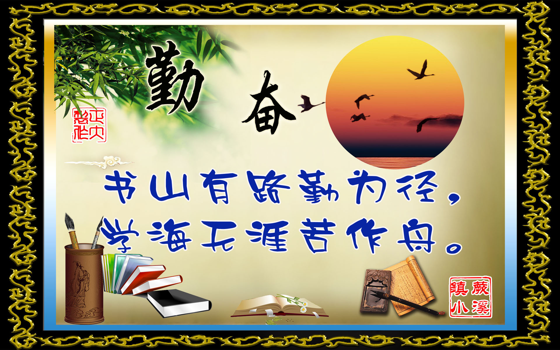607贴纸印制画海报展板素材506校园文化之勤奋