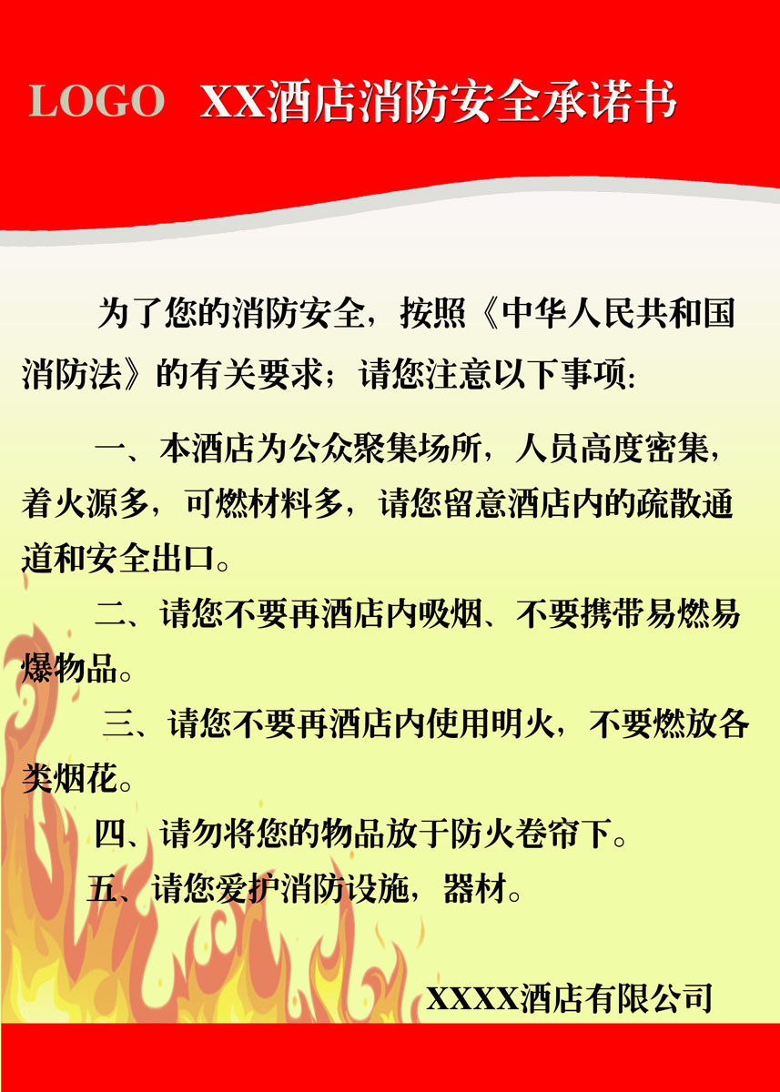 588摆件海报印制展板素材贴纸图片746酒店消防承诺书