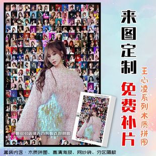 王心凌周边拼图木质1314片带相框成人解压治愈系手工定制生日礼物