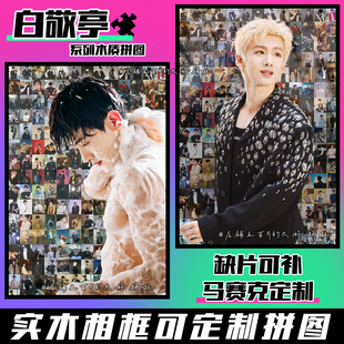 白敬亭周边拼图木质1314片带相框成人解压治愈系手工定制生日礼物