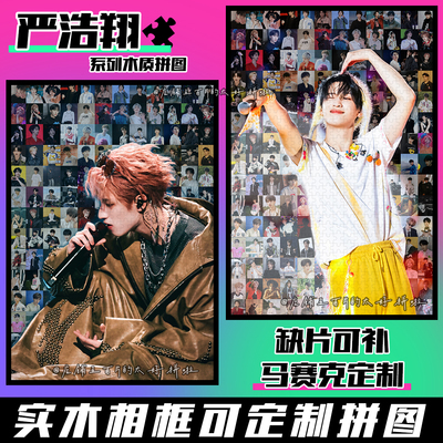 严浩翔周边拼图木质1314片带相框成人解压治愈系手工定制生日礼物