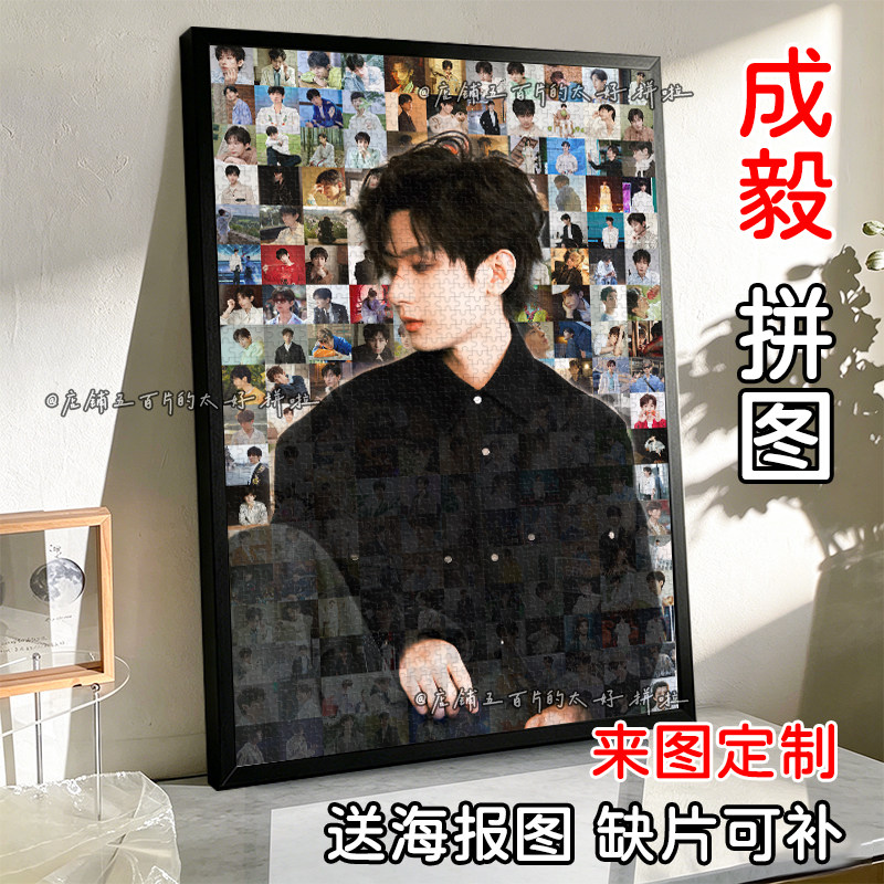 成毅木质拼图1314片配相框定制图片