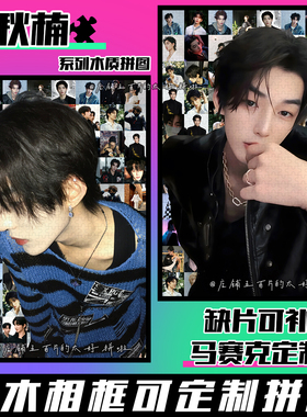 Chaney林秋楠木质拼图1314片带相框成人解压手工玩具定制生日礼物