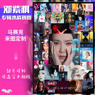 邓紫棋专辑拼图木质1314片带相框成人解压治愈系手工定制生日礼物