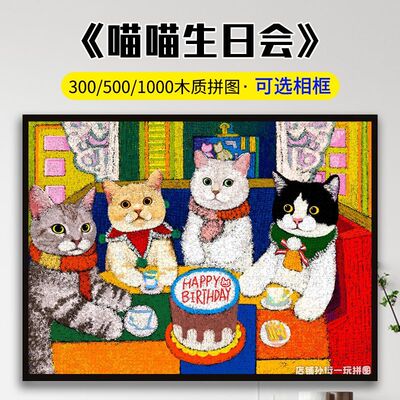 猫猫生日会拼图木质1000片儿童益智玩具成人diy手工定制生日礼物