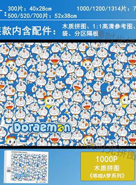 哆啦A梦1000片木制拼图哆啦a梦朋友手工儿童益智哆啦a梦拼图童年