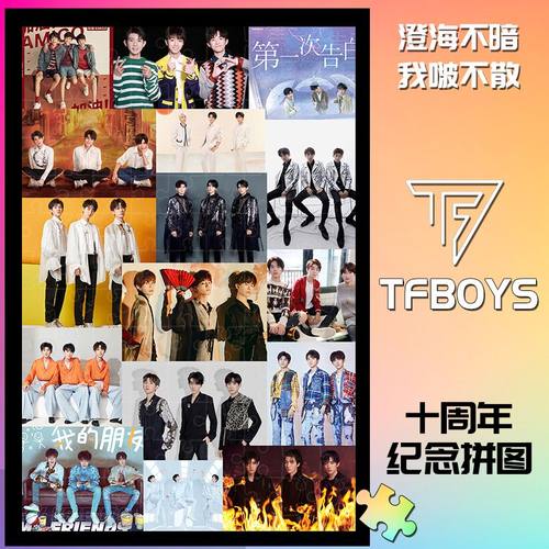 TFBOYS十周年周边拼图木质1314片带相框成人解压治愈定制生日礼物