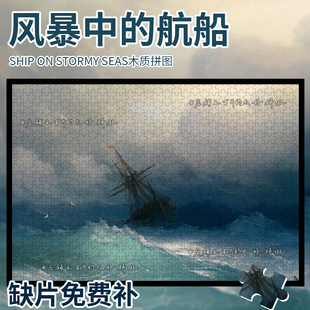SHIPONSTORMYSEAS风暴中的航船木质拼图大海治愈高级感1000片拼图