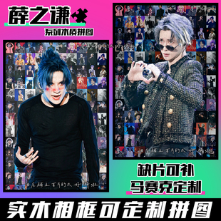 薛之谦周边拼图木质1314片带相框成人解压治愈系手工定制生日礼物