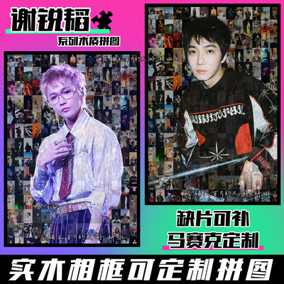 Tizzyt谢锐韬木质1314片拼图相框