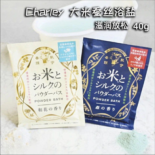 日本charley空想泡澡浴盐入浴剂大米蚕丝滋润保湿和花香 40g