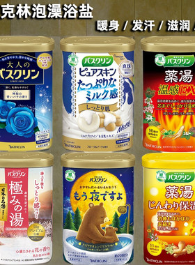 日本原装巴斯克林泡澡浴盐入浴剂沐浴牛奶 滋润保湿发汗放松600g