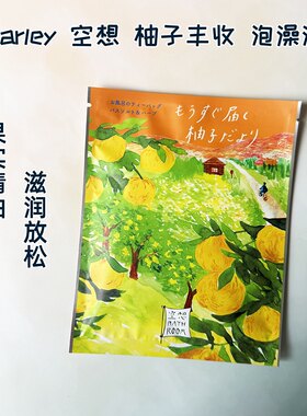 日本charley空想柚子丰收泡澡浴盐入浴剂嫩肤保湿舒缓放松 30g
