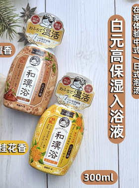 日本白元和汉浴植物保湿滋润入浴剂沐浴液桂花香味白檀香味300ml