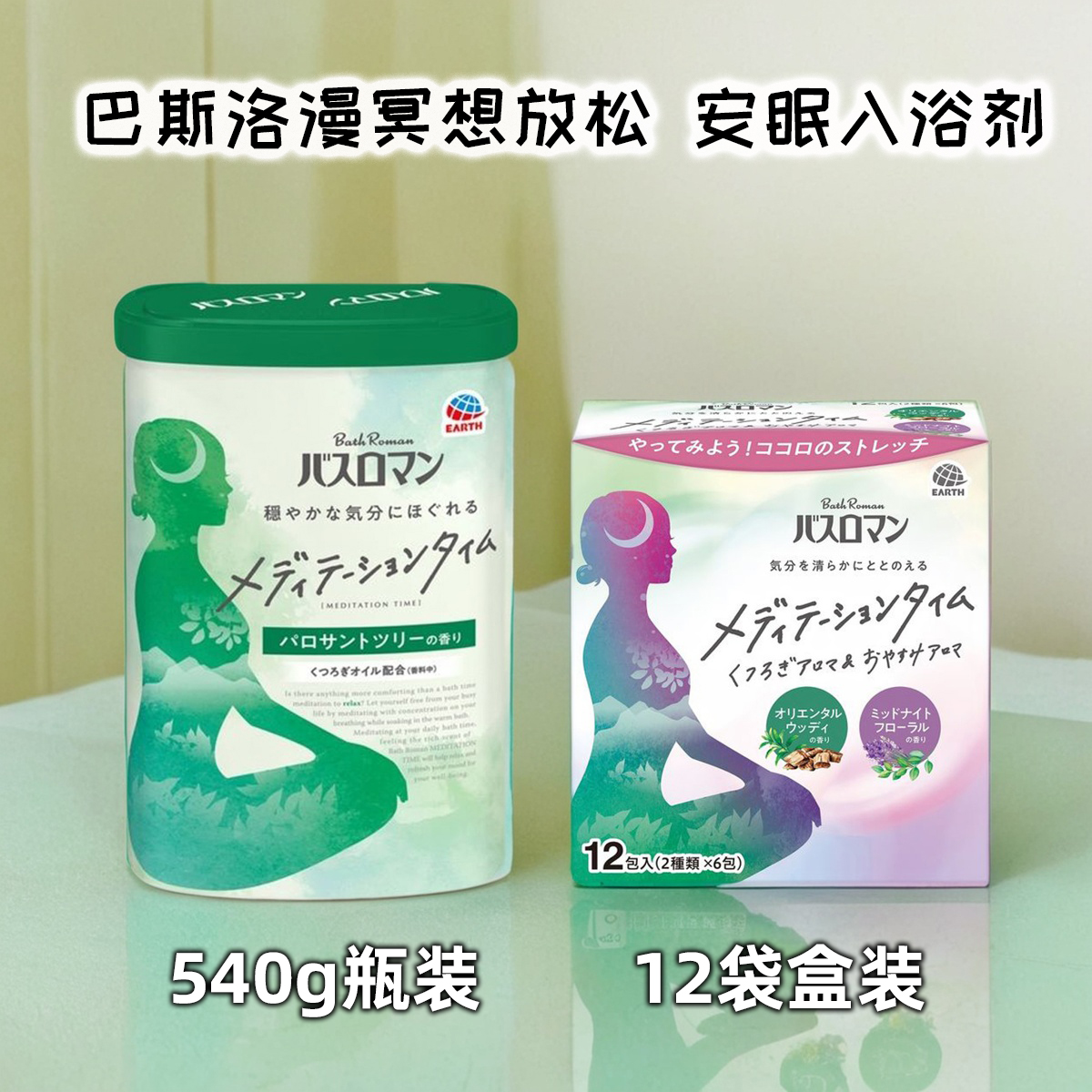 日本巴斯洛漫冥想安眠放松泡澡入浴剂浴盐精油保湿东方花香草本香