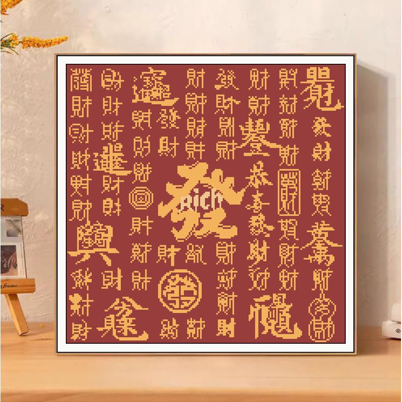 十字绣2025新款线绣客厅刺绣恭喜发财卧室玄关手工绣棉线