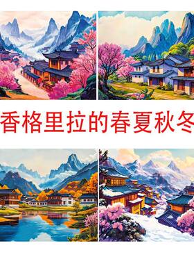原创版权香格里拉的春夏秋冬十字绣2026新款大气风景简单手工小件