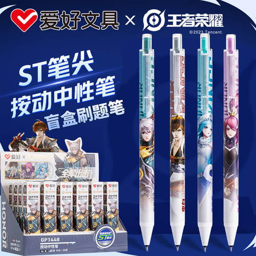 爱好GP1448王者荣耀联名限定盲盒笔ST笔尖按动中性笔小学生0.5MM