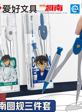 爱好77461名侦探柯南联名金属圆规橡皮三件套铅芯套装创意高颜值