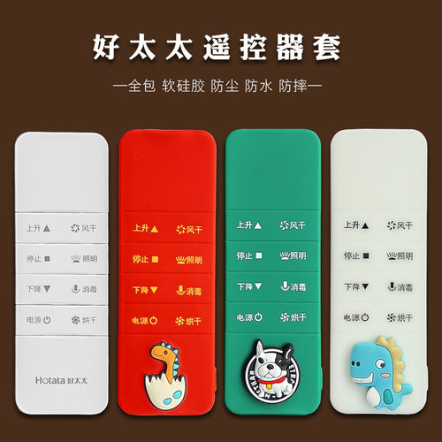 好太太遥控器套加厚防摔防尘罩