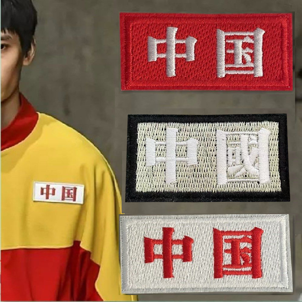中国CHINA衣服装饰贴布贴花刺绣徽章LOGO衣贴汉字遮挡贴修补贴id