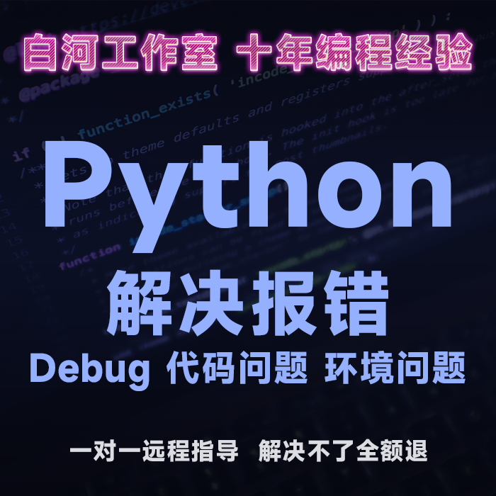 白河十年经验 Python解决报错 调试bug Debug 代码问题 商务/设计服务 其它设计服务 原图主图