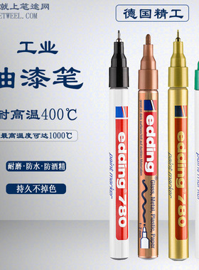 艾迪edding780/751/750耐高温工业彩色油漆笔防水轮胎笔10支0.8-2