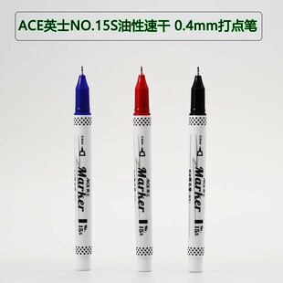 ACE英士NO.15S快干极细0.4mm油性记号笔环保速干打点标记笔