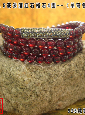 单弯管6-5.5mm三四圈酒红石榴石多层手链佛珠泰银正品