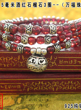 酒红石榴石多层泰银手链