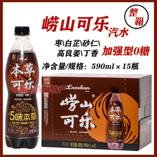 青岛崂山可乐加强型0糖可乐590ml 箱国产本草可乐中国味 15瓶
