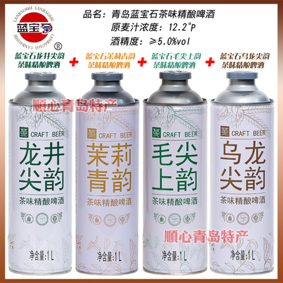 精酿茶味啤酒5度青岛特产蓝宝石