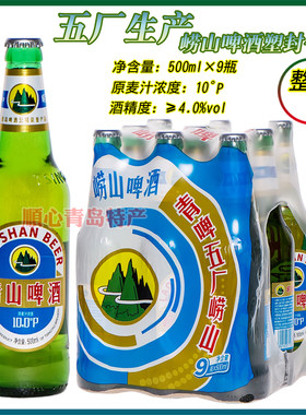 青啤五厂崂山啤酒5啤500ml×9瓶塑封包装酒精度4度青岛直发