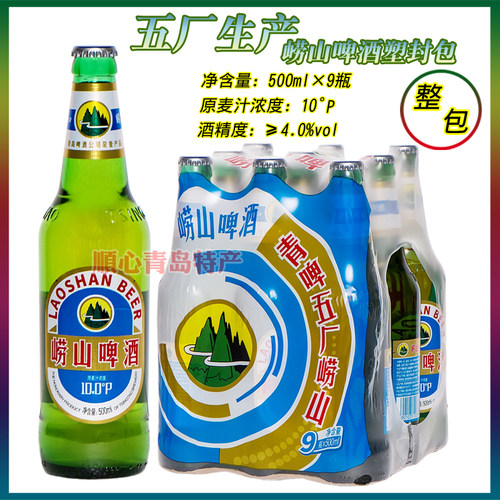青啤五厂崂山啤酒5啤500ml×9瓶塑封包装酒精度4度青岛直发