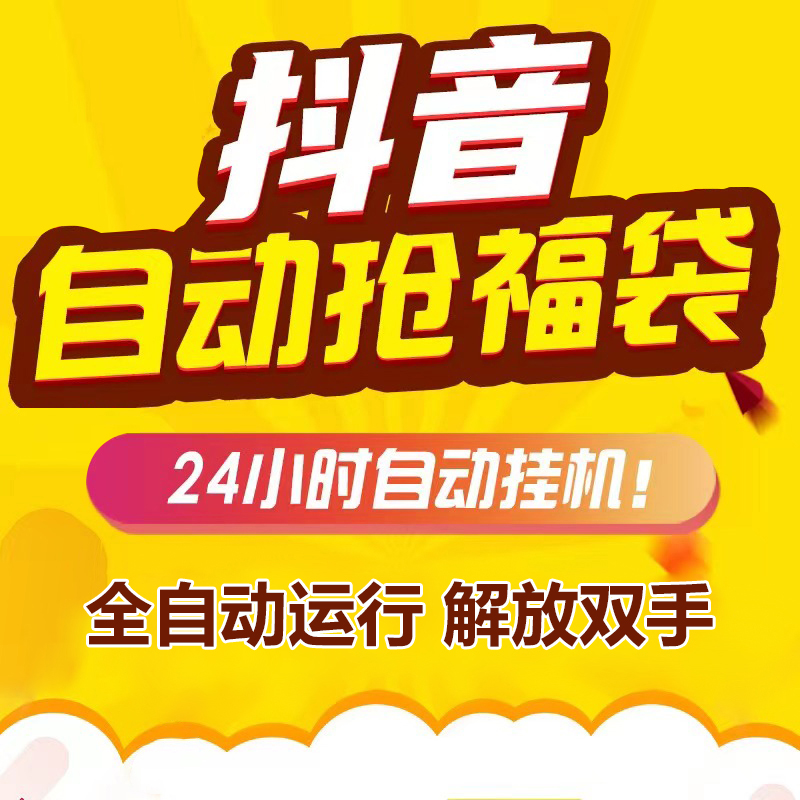 抖音直播间抢福袋神器dy超级实物自动抽奖脚本黑科技辅助抖币软件