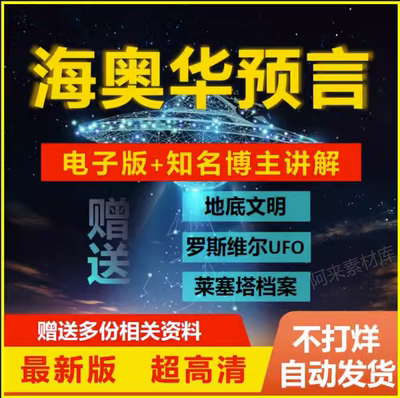 海奥华预言电子版中文高清罗斯威尔Ufo莱瑟塔档案合集视频精选