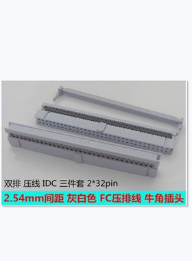 灰白色FC-64pin牛角插头 2.54mm间距压排线插头 IDC-64P 2*32p
