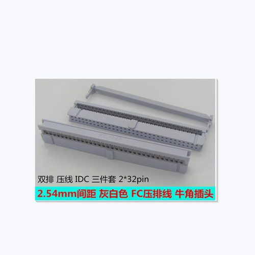 灰白色FC-64pin牛角插头 2.54mm间距压排线插头 IDC-64P 2*32p
