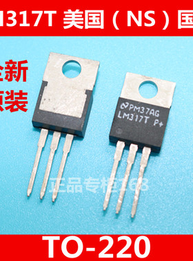 LM317T  LM317　全新原装美国(NS)国半　直插TO-220　正品